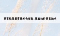 黑客软件黑客技术有哪些_黑客软件黑客技术