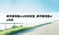 邮件服务器arp攻击设置_邮件服务器arp攻击