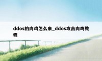 ddos的肉鸡怎么来_ddos攻击肉鸡教程