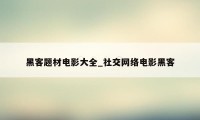 黑客题材电影大全_社交网络电影黑客