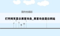 打开网页显示黑客攻击_黑客攻击显示网站