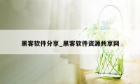 黑客软件分享_黑客软件资源共享网