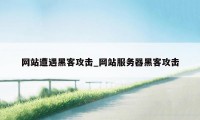 网站遭遇黑客攻击_网站服务器黑客攻击