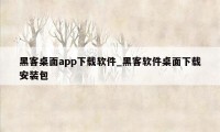 黑客桌面app下载软件_黑客软件桌面下载安装包