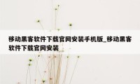 移动黑客软件下载官网安装手机版_移动黑客软件下载官网安装