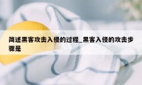 简述黑客攻击入侵的过程_黑客入侵的攻击步骤是