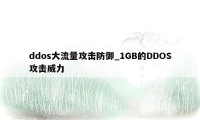 ddos大流量攻击防御_1GB的DDOS攻击威力