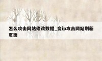 怎么攻击网站修改数据_变ip攻击网站刷新页面