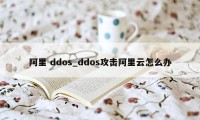 阿里 ddos_ddos攻击阿里云怎么办