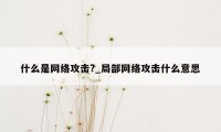 什么是网络攻击?_局部网络攻击什么意思