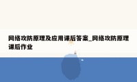 网络攻防原理及应用课后答案_网络攻防原理课后作业