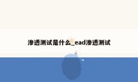 渗透测试是什么_ead渗透测试