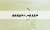 我国黑客事件_中国黑客节