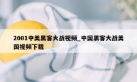 2001中美黑客大战视频_中国黑客大战美国视频下载