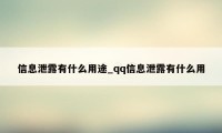 信息泄露有什么用途_qq信息泄露有什么用