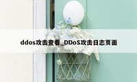 ddos攻击查看_DDoS攻击日志页面