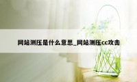 网站测压是什么意思_网站测压cc攻击