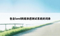 包含land网络渗透测试系统的词条