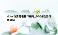 ddos攻击是电信诈骗吗_DDOS攻击传销网站