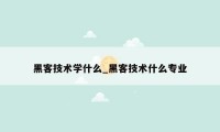 黑客技术学什么_黑客技术什么专业