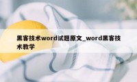 黑客技术word试题原文_word黑客技术教学