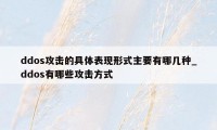 ddos攻击的具体表现形式主要有哪几种_ddos有哪些攻击方式