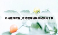 木马程序教程_木马程序骗局揭秘图片下载