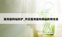 服务器网站防护_开区服务器和网站防御攻击