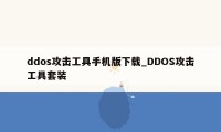 ddos攻击工具手机版下载_DDOS攻击工具套装