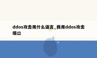 ddos攻击用什么语言_我用ddos攻击端口