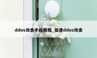 ddos攻击手段教程_低速ddos攻击