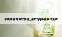 手机黑客专用软件盗_盗取QQ黑客软件免费