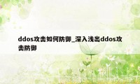 ddos攻击如何防御_深入浅出ddos攻击防御