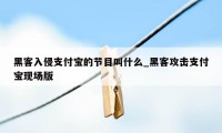 黑客入侵支付宝的节目叫什么_黑客攻击支付宝现场版