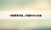 cf被黑客攻击_cf抵御ddos攻击