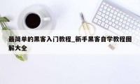 最简单的黑客入门教程_新手黑客自学教程图解大全