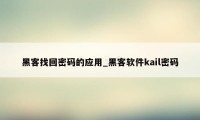 黑客找回密码的应用_黑客软件kail密码