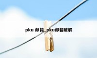 pku 邮箱_pku邮箱破解