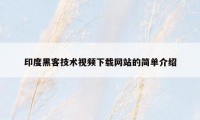 印度黑客技术视频下载网站的简单介绍