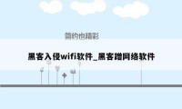 黑客入侵wifi软件_黑客蹭网络软件