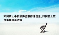 如何防止手机软件盗取存储信息_如何防止软件采集信息泄露