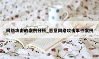 网络攻击的案例分析_恶意网络攻击事件案例