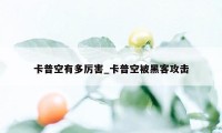 卡普空有多厉害_卡普空被黑客攻击