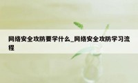 网络安全攻防要学什么_网络安全攻防学习流程