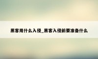 黑客用什么入侵_黑客入侵前要准备什么