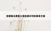 百度提示黑客入侵在倒计时的简单介绍