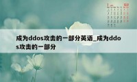 成为ddos攻击的一部分英语_成为ddos攻击的一部分