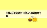 手机nfc破解软件_手机nfc黑客软件下载