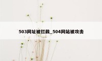 503网址被拦截_504网站被攻击