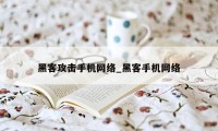 黑客攻击手机网络_黑客手机网络